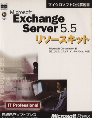 Microsoft Exchange Server 5.5リソースキット
