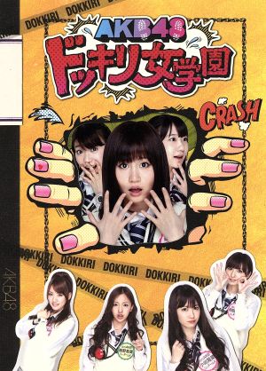 AKB48 ドッキリ女学園 スペシャルBOX
