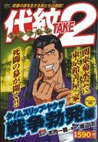 【廉価版】代紋TAKE2 タイムスリップ・ヤクザ 戦争勃発編(アンコール刊行)(4) 講談社プラチナC