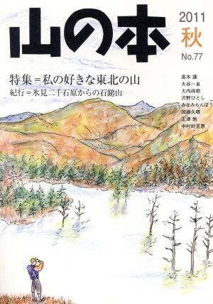 山の本(No.77) 特集 私の好きな東北の山