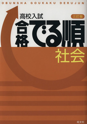 高校入試 合格でる順 社会 三訂版 高校入試でる順