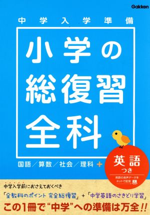 中学入学準備 小学の総復習全科 英語つき