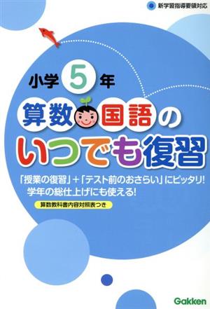 小学5年 算数国語のいつでも復習