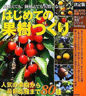 決定版 はじめての果樹づくり 庭植えでも、鉢植えでも失敗しない！ 暮らしの実用シリーズ