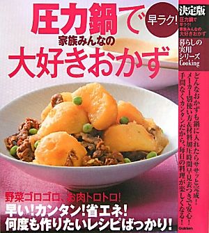 決定版 圧力鍋で早ラク！家族みんなの大好きおかず 暮らしの実用シリーズ