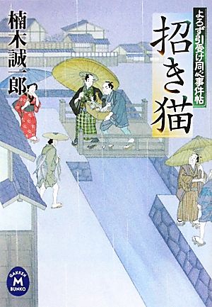 招き猫 よろず引受け同心事件帖 学研M文庫