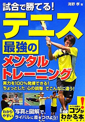 試合で勝てる！テニス最強のメンタルトレーニング コツがわかる本