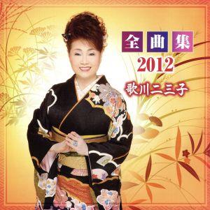 全曲集2012