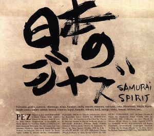 日本のジャズ-SAMURAI SPIRIT-