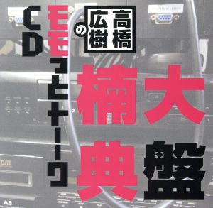 高橋広樹のモモっとトーークCD 楠大典盤