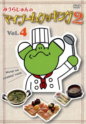 みうらじゅんのマイブームクッキング2 vol.4