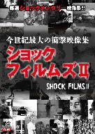 今世紀最大の衝撃映像集 ショックフィルムズⅡ