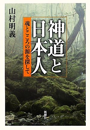 神道と日本人 魂とこころの源を探して