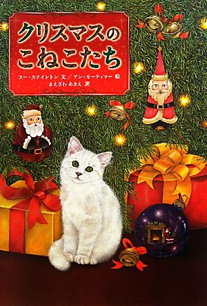 クリスマスのこねこたち