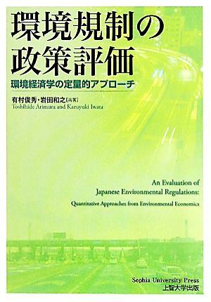 環境規制の政策評価 環境経済学の定量的アプローチ