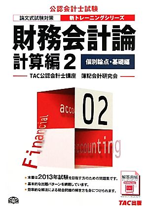 財務会計論 計算編(2) 個別論点・基礎編 公認会計士新トレーニングシリーズ