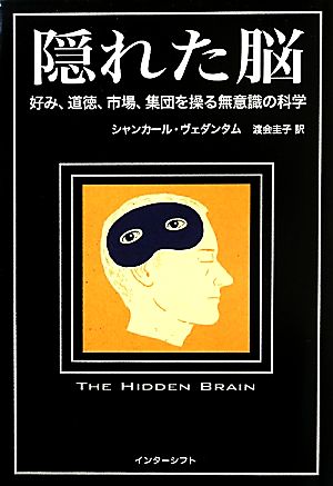 隠れた脳 好み、道徳、市場、集団を操る無意識の科学