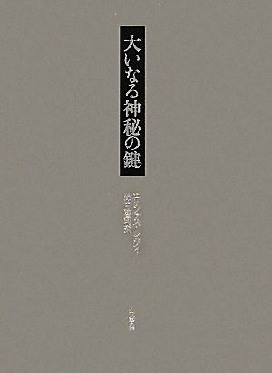 大いなる神秘の鍵 エノク、アブラハム、ヘルメス・トリスメギストス、ソロモンによる