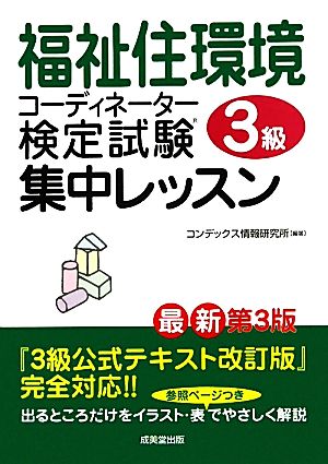 福祉住環境コーディネーター検定試験3級集中レッスン