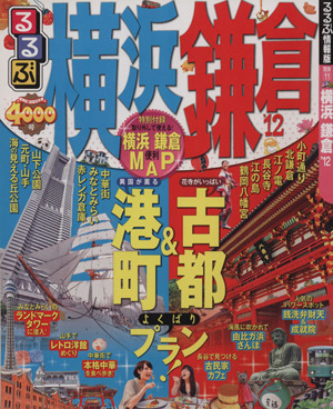 るるぶ 横浜 鎌倉('12) 国内シリーズ