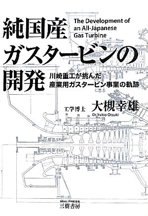 純国産ガスタービンの開発 川崎重工が挑んだ産業用ガスタービン事業の軌跡