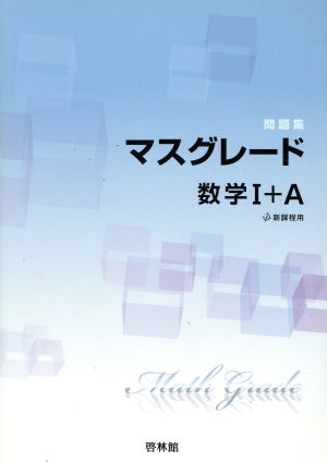 問題集 マスグレード数学Ⅰ+A