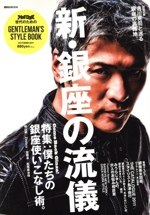 新・銀座の流儀(1) ホットドックプレス世代のためのGENTLEMAN'S STYLEBOOK