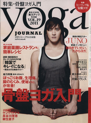 yoga JOURNAL(ヨガジャーナル日本版)(vol.19)骨盤ヨガ入門