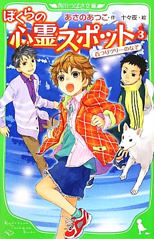 ぼくらの心霊スポット(3) 首つりツリーのなぞ 角川つばさ文庫