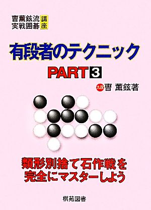 有段者のテクニック(PART3) そう薫鉉流実戦囲碁講座