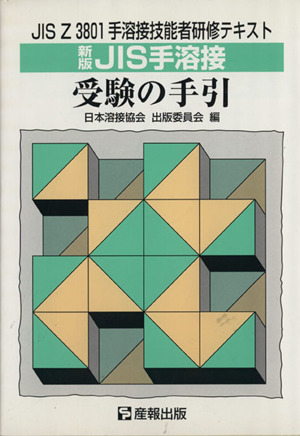 新版 JIS手溶接受験の手引 JIS Z3801手溶接技能者研修テキスト