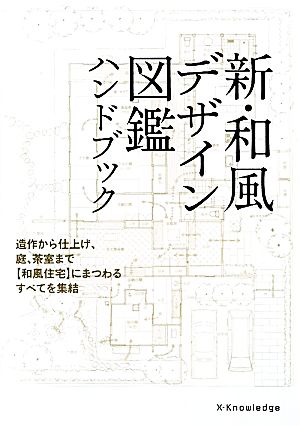 新・和風デザイン図鑑ハンドブック 造作から仕上げ、庭、茶室まで「和風住宅」にまつわるすべてを集結