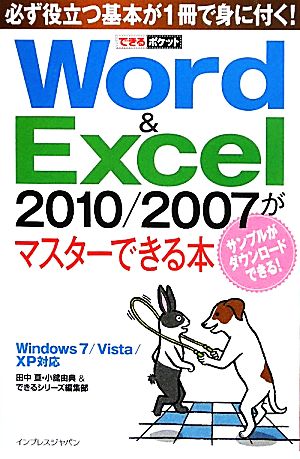 Word&Excel2010/2007がマスターできる本Windows 7/Vista/XP対応できるポケット