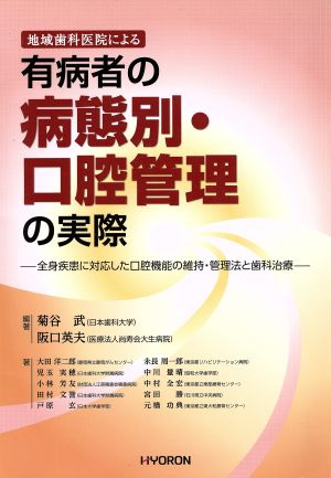 地域歯科医院による有病者の病態別・口腔管理の実際 全身疾患に対応した口腔機能の維持・管理法と歯科治療