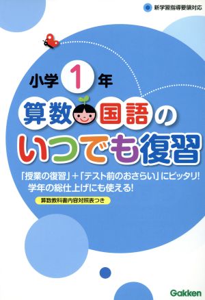 小学1年 算数・国語のいつでも復習