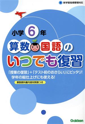 小学6年 算数・国語のいつでも復習