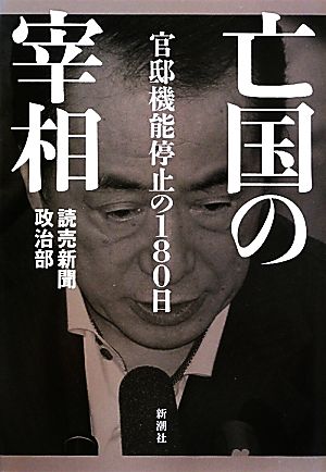 亡国の宰相 官邸機能停止の180日