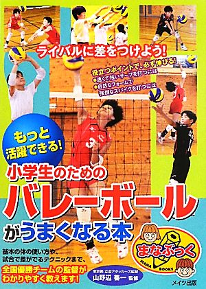 もっと活躍できる！小学生のためのバレーボールがうまくなる本 もっと活躍できる！ まなぶっく