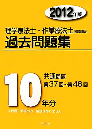 理学療法士・作業療法士国家試験過去問題集 共通問題10年分(2012年版)