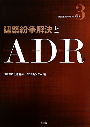 建築紛争解決とADR 日弁連ADRセンター双書3