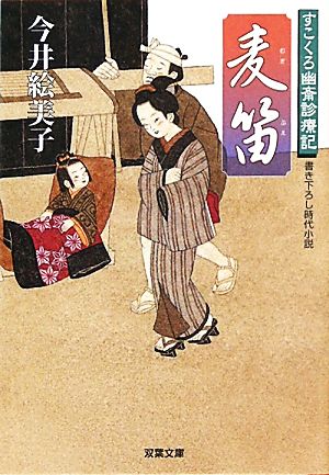 麦笛 すこくろ幽斎診療記 双葉文庫