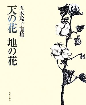 天の花 地の花 五木玲子画集