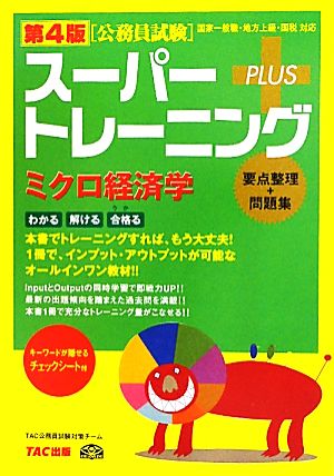 公務員試験スーパートレーニングプラス ミクロ経済学 第4版