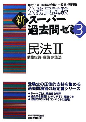 公務員試験 新スーパー過去問ゼミ 民法Ⅱ(3) 債権総論・各論 家族法