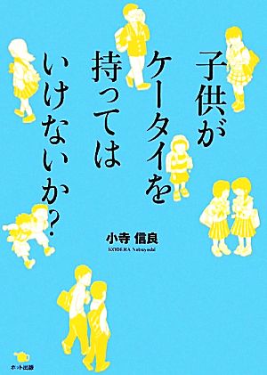 子供がケータイを持ってはいけないか？