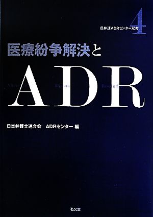 医療紛争解決とADR 日弁連ADRセンター双書4