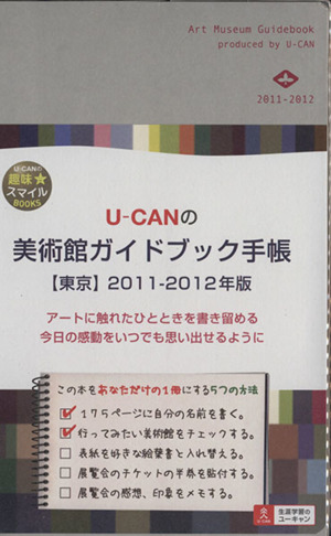 U-CANの美術館ガイドブック手帳【東京】 2011-2012年版