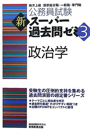 公務員試験 新スーパー過去問ゼミ 政治学(3)