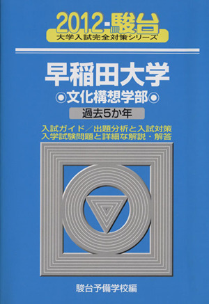 早稲田大学 文化構想学部(2012年度版)