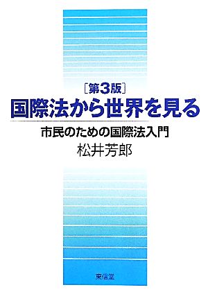 国際法から世界を見る 市民のための国際法入門